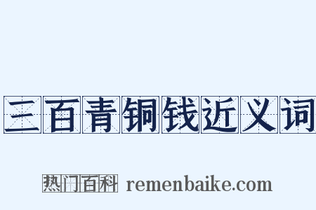 三百青铜钱近义词是什么意思的图片